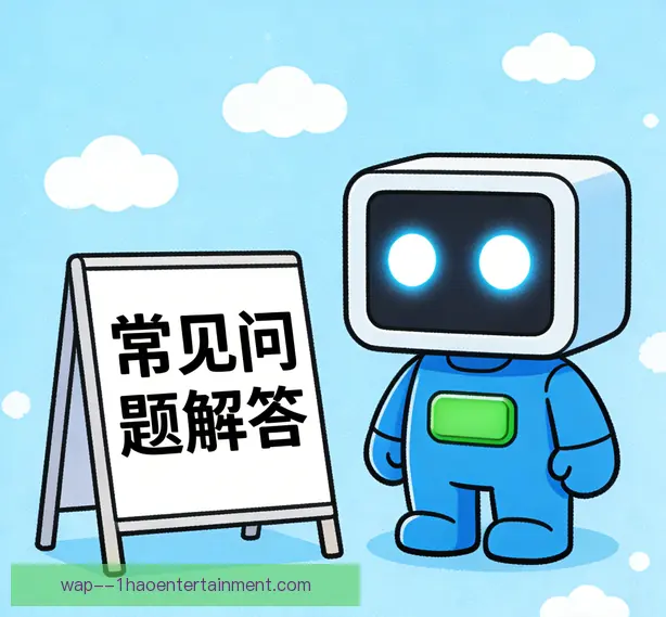 常见问题